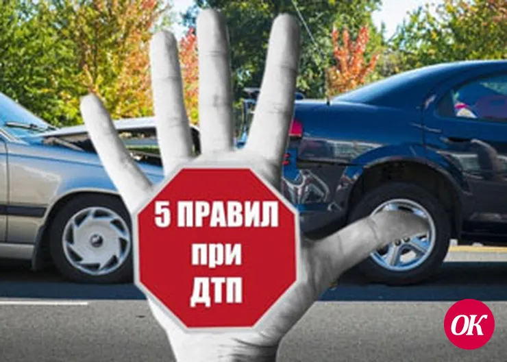 Как вести себя при ДТП