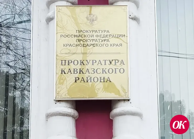 В прокуратуре Кавказского района провели прием граждан по вопросам соблюдения законодательства об исполнительном производстве