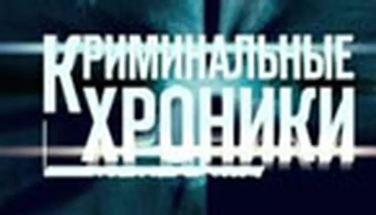 http://www.ognikuban.tw1.ru/wp-content/uploads/2016/01/3_1_kriminal_nye_hroniki_frame_795