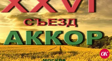 На главном съезде  фермеров