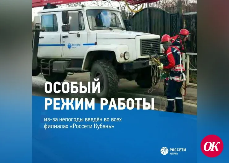 Все филиалы «Россети Кубань» переведены на особый режим работы из-за непогоды