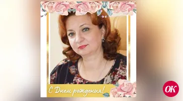 Поздравляем с Днем рождения!