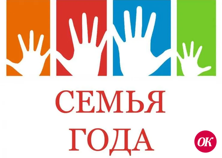 Всероссийский конкурс «Семья года» ждет своих конкурсантов