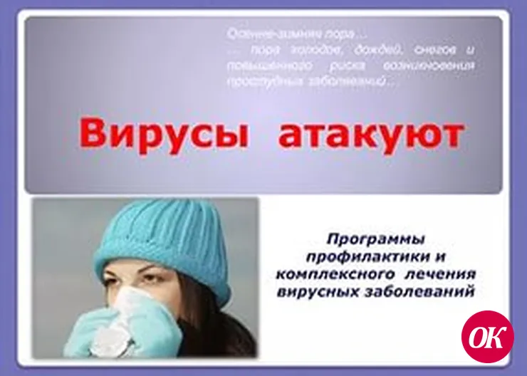 По вирусам!
