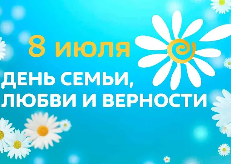 https://ognikubani.ru/wp-content/uploads/2020/07/день_семьи_любви_и_верности