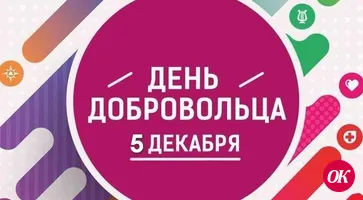 Сегодня международный день добровольцев