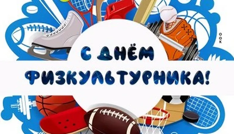 https://ognikubani.ru/wp-content/uploads/2022/08/kartinka-pozdravlenie-s-dnem-fizkulturnika-5544