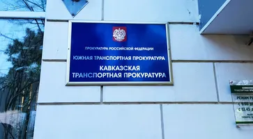 Кавказской транспортной прокуратурой выявлены нарушения законодательства о контрактной системе в сфере закупок