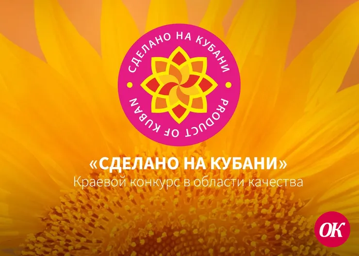 Прием заявок на региональный конкурс «Сделано на Кубани» завершился