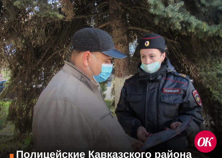 Полицейские Кавказского района приняли участие в акции «Осторожно! Мошенники!»