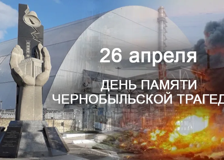 https://ognikubani.ru/wp-content/uploads/2023/04/чернобыль-заставка