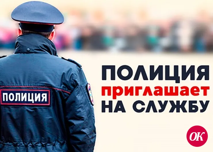 <strong>Отдел МВД России по Кавказскому району приглашает на службу</strong>