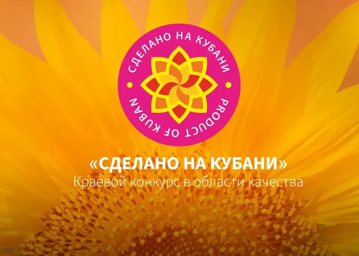 Шесть предприятий Кавказского района стали победителями XIII конкурса «Сделано на Кубани»