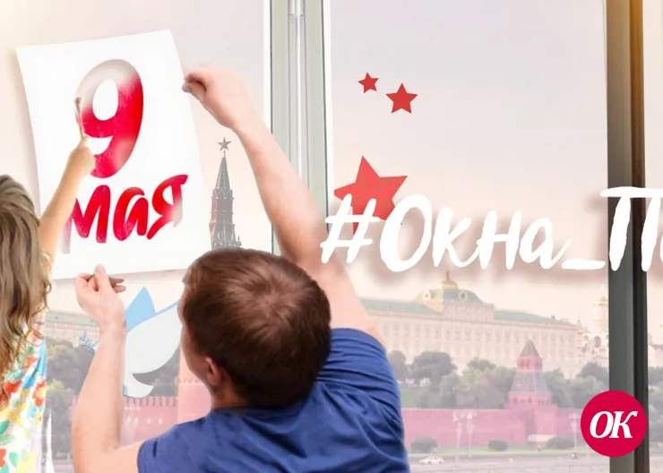 В честь празднования 9 мая регионы России присоединяются к акции «Окна Победы»