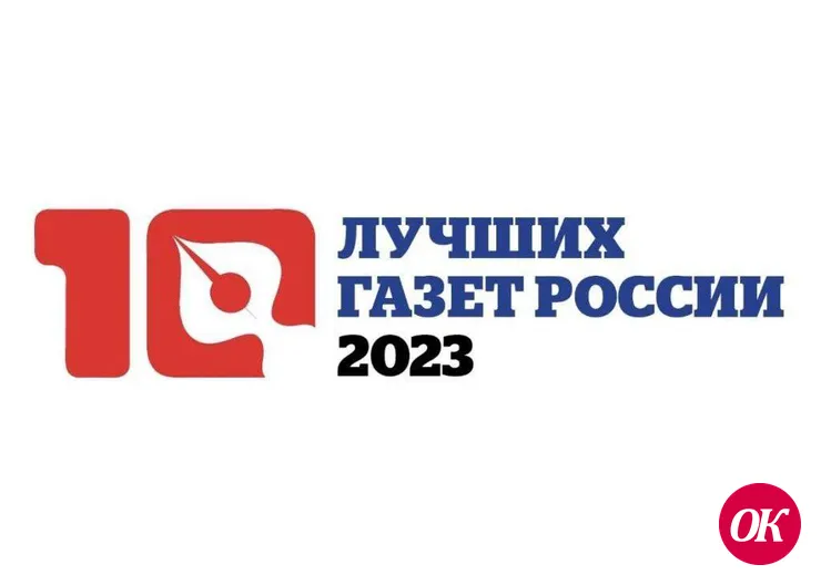 Союз журналистов России подвел итоги конкурса «10 лучших газет России - 2023»