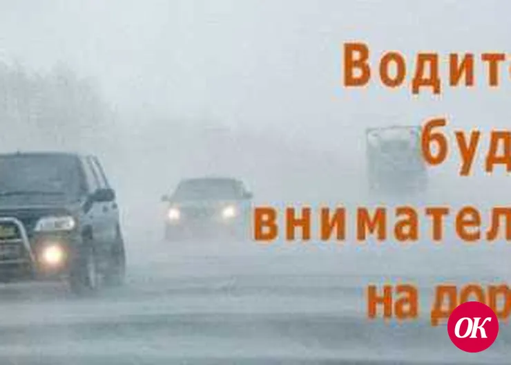 Отдел ГИБДД по Кавказскому району предупреждает водителей и пешеходов об осложнениях обстановки на дорогах