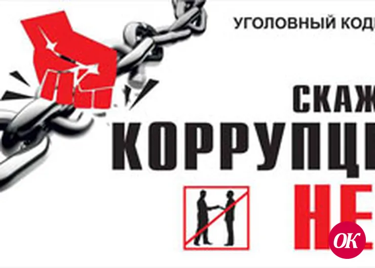 Что вы можете сказать об уровне коррупции?