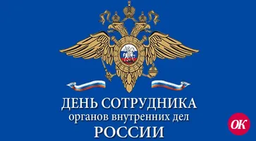 С Днем сотрудника органов внутренних дел!