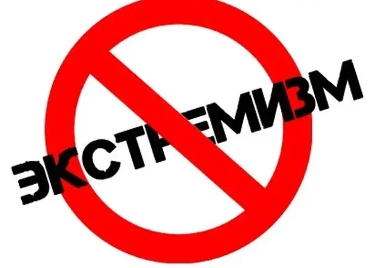 экстремизм