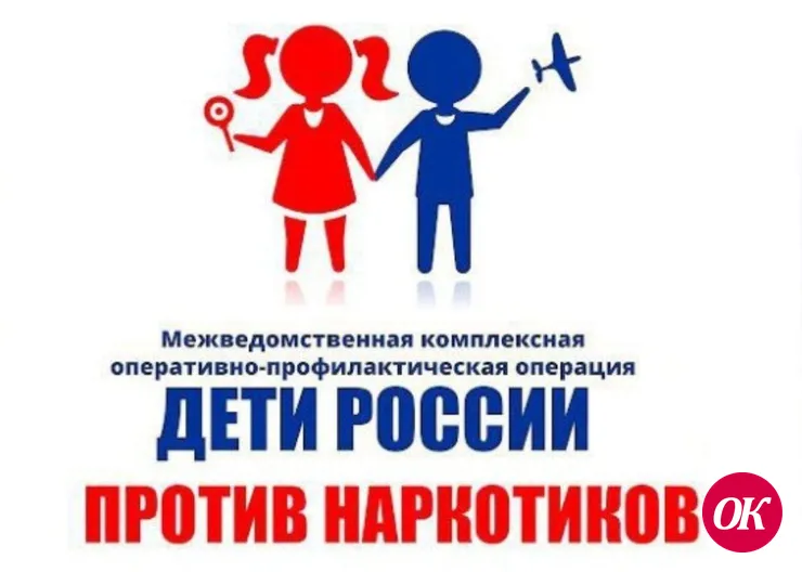 Операция «Дети России» направлена на профилактику наркомании