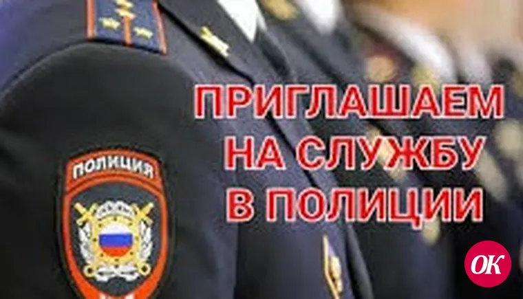 В Отделе МВД России по Кавказскому району имеются вакансии