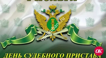 Российские судебные приставы отмечают профессиональный праздник
