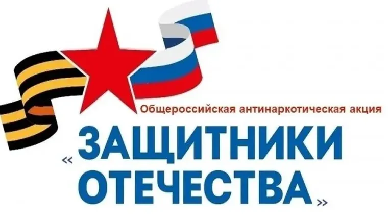 АКЦИЯ ЗАЩИТНИКИ