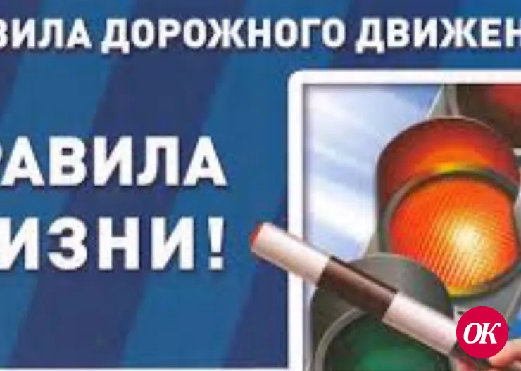 Полицейские Кавказского района напоминают водителям о неукоснительном соблюдении Правил дорожного движения