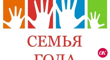 Всероссийский конкурс «Семья года» ждет своих конкурсантов