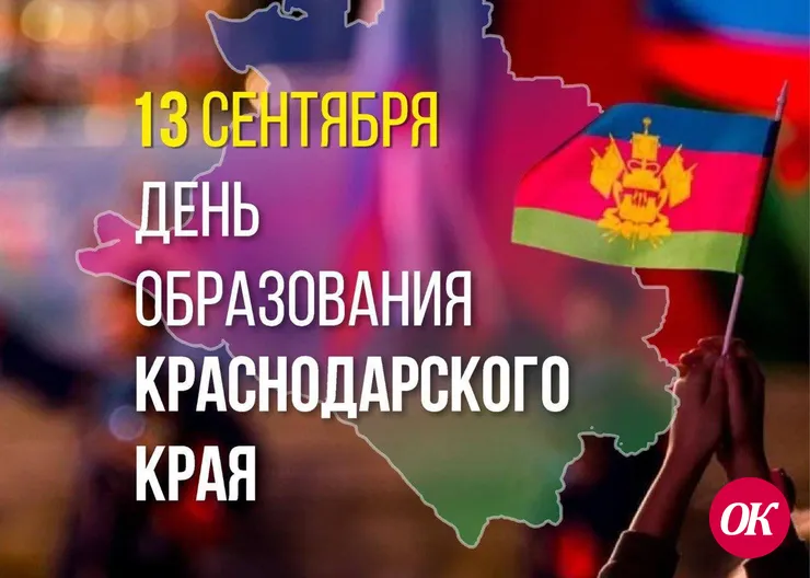 Дорогие друзья! Поздравляем вас с 86-ой годовщиной образования Краснодарского края!