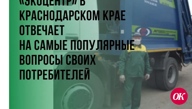 «ЭкоЦентр» в Краснодарском крае отвечает на самые популярные вопросы своих потребителей