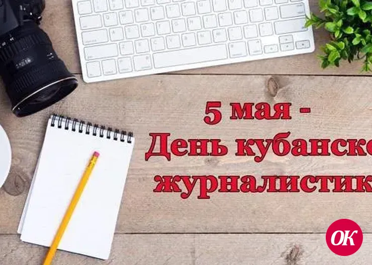 Глава Кавказского района Виталий Очкаласов поздравил работников СМИ с профессиональным праздником