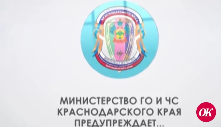 Министерство ГО и ЧС Краснодарского края предупреждает