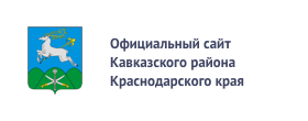Администрация муниципального образования Кавказский район Краснодарского края