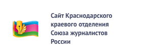 Официальный сайт Союза Журналистов Краснодарского края